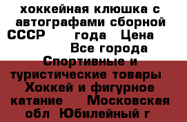 хоккейная клюшка с автографами сборной СССР 1972 года › Цена ­ 300 000 - Все города Спортивные и туристические товары » Хоккей и фигурное катание   . Московская обл.,Юбилейный г.